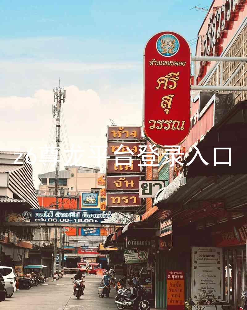 z6尊龙平台登录入口